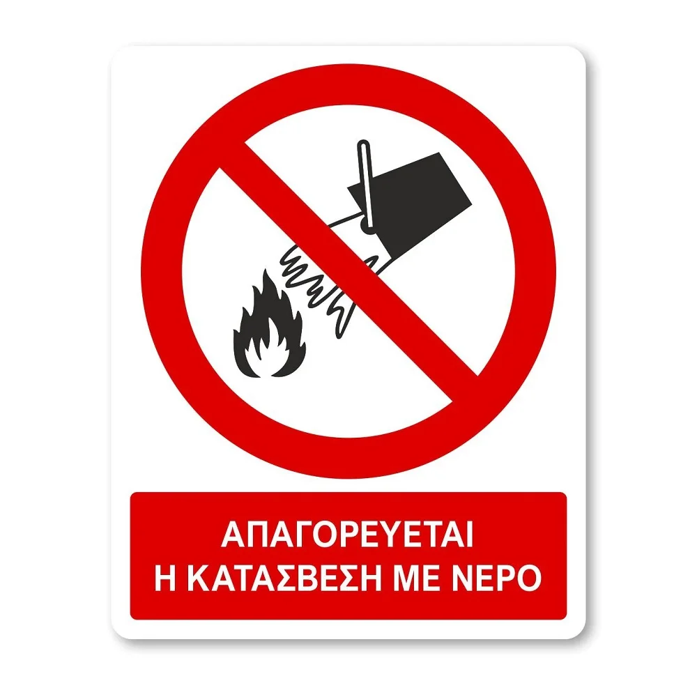 Φωτογραφία προϊόντος: OEM Πινακίδα Απαγόρευσης με Τίτλο - Απαγορεύεται η Κατάσβεση με Νερό A04-T