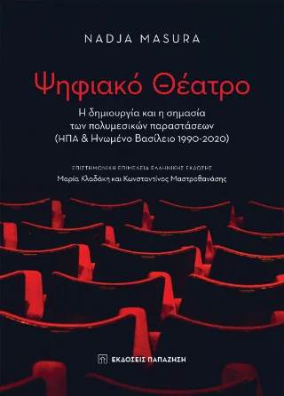 Φωτογραφία προϊόντος: Εκδόσεις Παπαζήση Ψηφιακό θέατρο