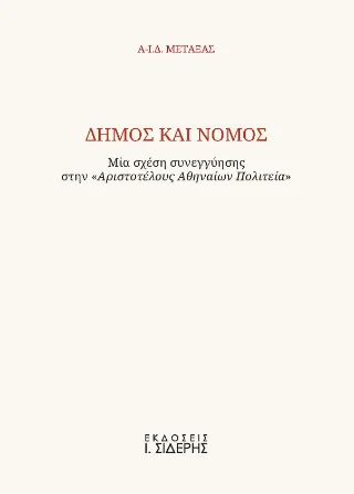 Φωτογραφία προϊόντος: Εκδόσεις Ι. Σιδέρης Δήμος και Νόμος