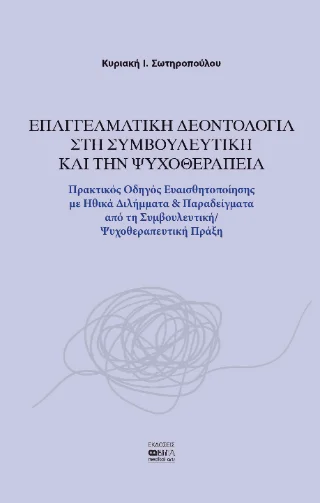 Φωτογραφία προϊόντος: Βήτα Ιατρικές Εκδόσεις Επαγγελματική Δεοντολογία στη Συμβουλευτική και την Ψυχοθεραπεία