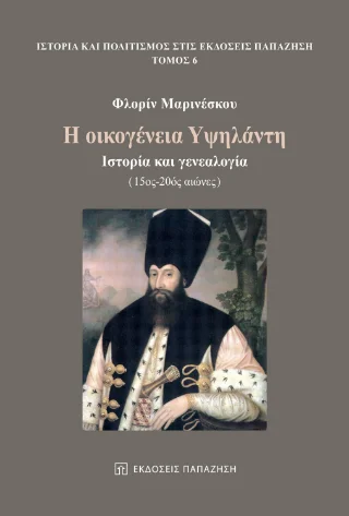 Φωτογραφία προϊόντος: Εκδόσεις Παπαζήση Η οικογένεια Υψηλάντη