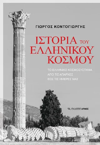 Φωτογραφία προϊόντος: Αρμός Ιστορία του Ελληνικού κόσμου