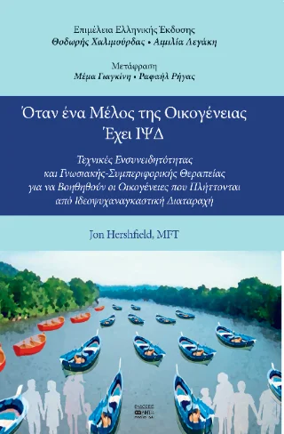Φωτογραφία προϊόντος: Βήτα Ιατρικές Εκδόσεις Όταν ένα μέλος της οικογένειας έχει ΙΨΔ