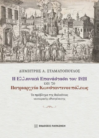 Φωτογραφία προϊόντος: Εκδόσεις Παπαζήση Η Ελληνική Επανάσταση του 1821 και το Πατριαρχείο Κωνσταντινουπόλεως