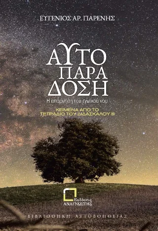Φωτογραφία προϊόντος: Αναγνώστης Αυτοπαράδοση