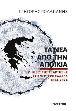 Φωτογραφία προϊόντος: ΣΤΟΧΑΣΤΗΣ Τα νέα από την αποικία