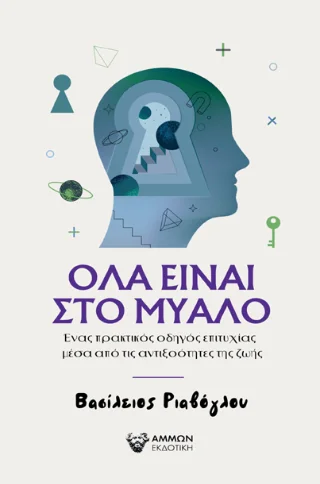 Φωτογραφία προϊόντος: Άμμων Εκδοτική Όλα είναι στο μυαλό