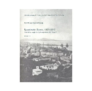 Φωτογραφία προϊόντος: Εθνικό Ίδρυμα Ερευνών - Ινστιτούτο Ιστορικών Ερευνών Ερμούπολη Σύρου, 1823-1940.
