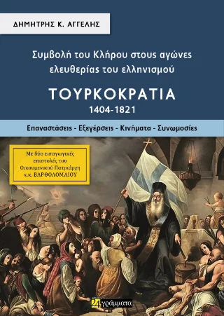 Φωτογραφία προϊόντος: 24 γράμματα Συμβολή του Κλήρου στους αγώνες ελευθερίας του ελληνισμού – Τουρκοκρατία (1404-1821)