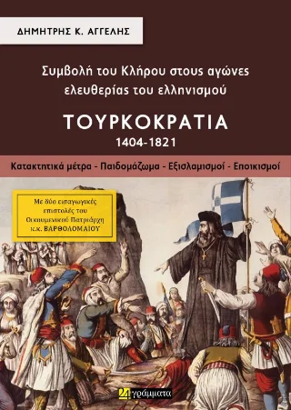 Φωτογραφία προϊόντος: 24 γράμματα Συμβολή του Κλήρου στους αγώνες ελευθερίας του ελληνισμού – Τουρκοκρατία 1404-1821