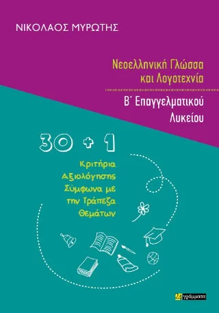 Φωτογραφία προϊόντος: 24 γράμματα Νεοελληνική γλώσσα και λογοτεχνία Β’ επαγγελματικού λυκείου
