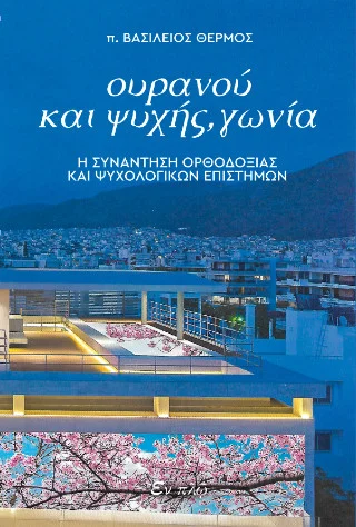 Φωτογραφία προϊόντος: ΕΝ πλω Ουρανού και ψυχής γωνία
