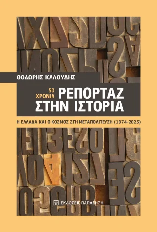 Φωτογραφία προϊόντος: Εκδόσεις Παπαζήση 50 χρόνια ρεπορτάζ στην ιστορία