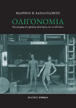 Φωτογραφία προϊόντος: Ευρασία Ολιγονομία