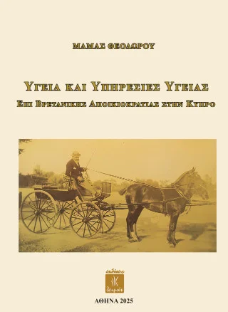 Φωτογραφία προϊόντος: Παρασκευάκος Νικόλαος Υγεία και υπηρεσίες υγείας