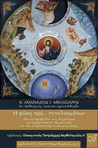 Φωτογραφία προϊόντος: Νίκας / Ελληνική Παιδεία Α.Ε. Ἡ φύση πρό ... τετελεσμένων