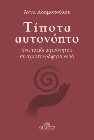 Φωτογραφία προϊόντος: ΜΙΛΗΤΟΣ Τίποτα αυτονόητο