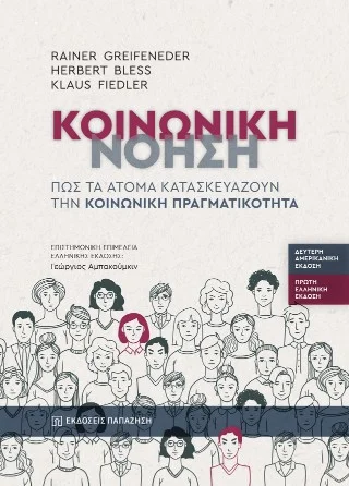 Φωτογραφία προϊόντος: Εκδόσεις Παπαζήση Κοινωνική νόηση