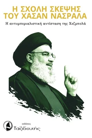 Φωτογραφία προϊόντος: Ταξιδευτής Η Σχολή Σκέψης του Χασάν Νασράλα