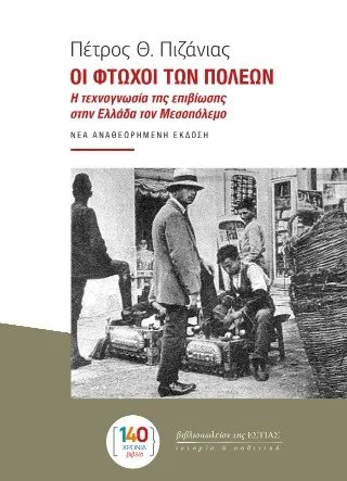Φωτογραφία προϊόντος: Βιβλιοπωλείον της Εστίας Οι φτωχοί των πόλεων