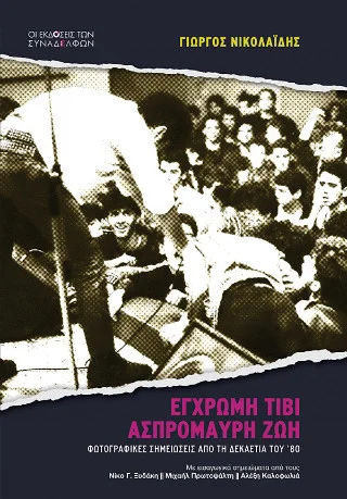 Φωτογραφία προϊόντος: Οι Εκδόσεις των Συναδέλφων Έγχρωμη τιβί, ασπρόμαυρη ζωή