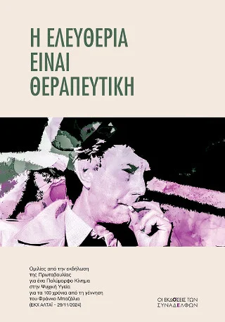Φωτογραφία προϊόντος: Οι Εκδόσεις των Συναδέλφων Η ελευθερία είναι θεραπευτική