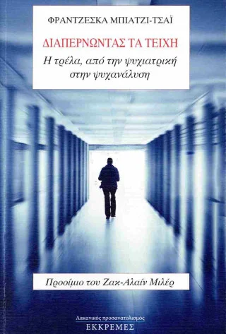 Φωτογραφία προϊόντος: ΕΚΚΡΕΜΕΣ Διαπερνώντας τα τείχη