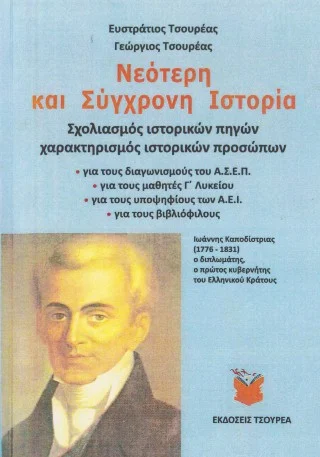 Φωτογραφία προϊόντος: Τσουρέα Νεότερη και σύγχρονη ιστορία