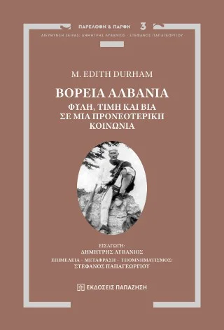 Φωτογραφία προϊόντος: Εκδόσεις Παπαζήση Βόρεια Αλβανία