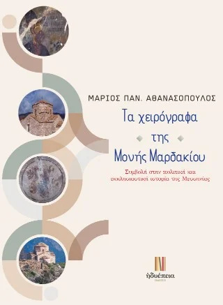 Φωτογραφία προϊόντος: Τσουρέα Τα χειρόγραφα της Μονής Μαρδακίου