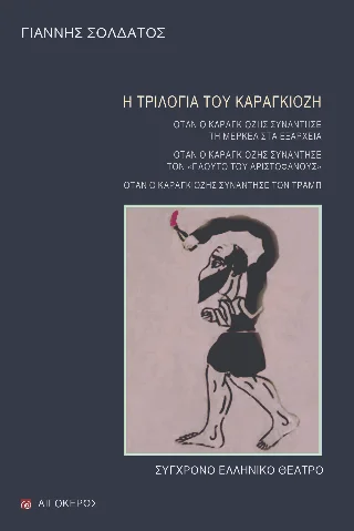 Φωτογραφία προϊόντος: Αιγόκερως Η τριλογία του Καραγκιόζη