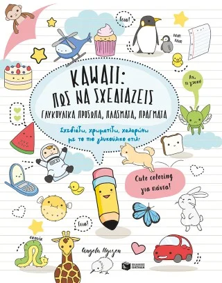 Φωτογραφία προϊόντος: Εκδόσεις Πατάκη Kawaii: Πώς να σχεδιάζεις γλυκούλικα πρόσωπα, πλάσματα, πράγματα.