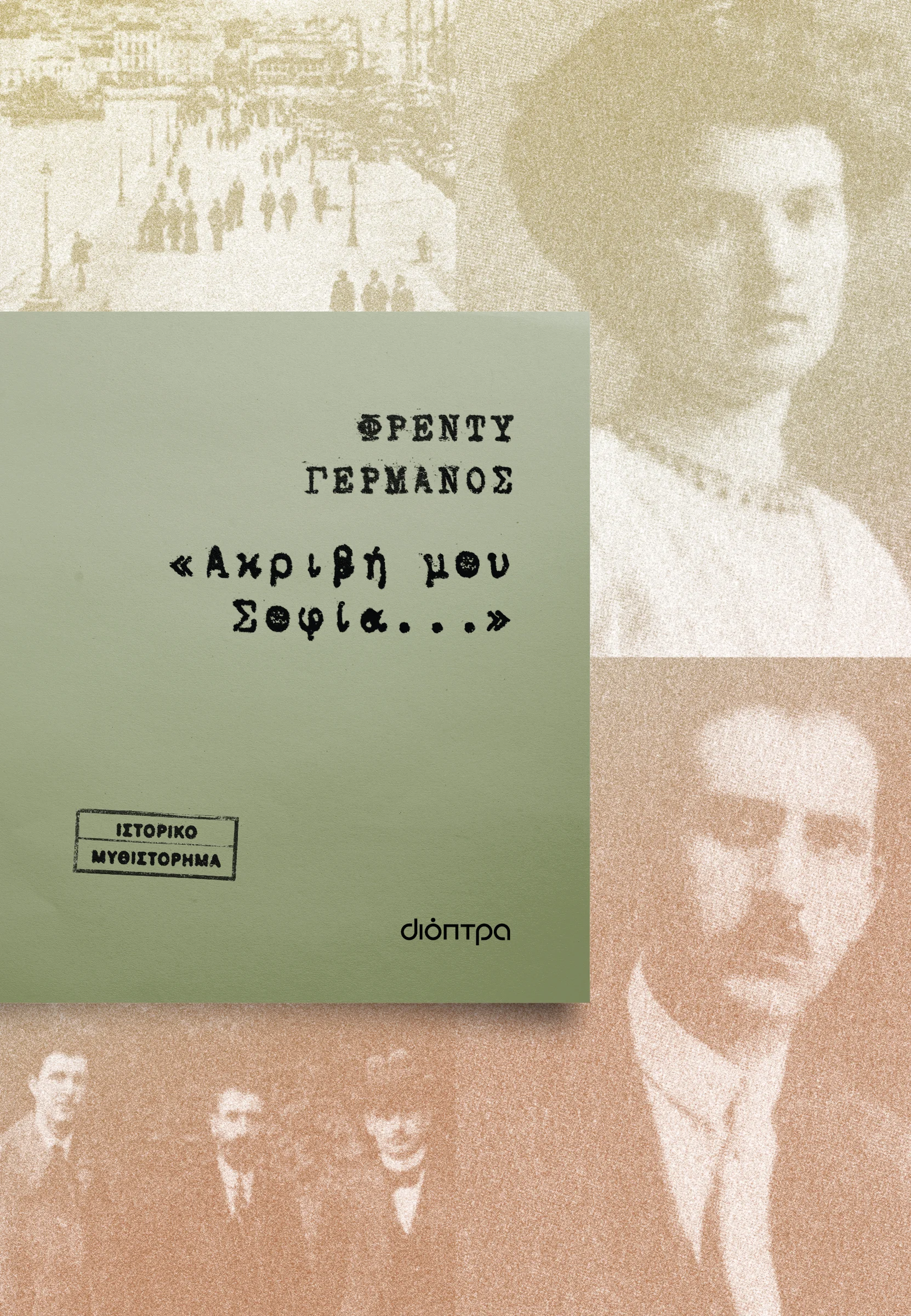 Φωτογραφία προϊόντος: ΔΙΟΠΤΡΑ «ΑΚΡΙΒΗ ΜΟΥ ΣΟΦΙΑ...»