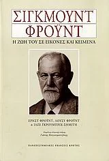Φωτογραφία προϊόντος: ΠΑΝΕΠΙΣΤΗΜΙΑΚΕΣ ΕΚΔΟΣΕΙΣ ΚΡΗΤΗΣ ΣΙΓΚΜΟΥΝΤ ΦΡΟΥΝΤ