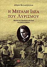 Φωτογραφία προϊόντος: ΠΑΝΕΠΙΣΤΗΜΙΑΚΕΣ ΕΚΔΟΣΕΙΣ ΚΡΗΤΗΣ Η ΜΕΓΑΛΗ ΙΔΕΑ ΤΟΥ ΛΥΡΙΣΜΟΥ