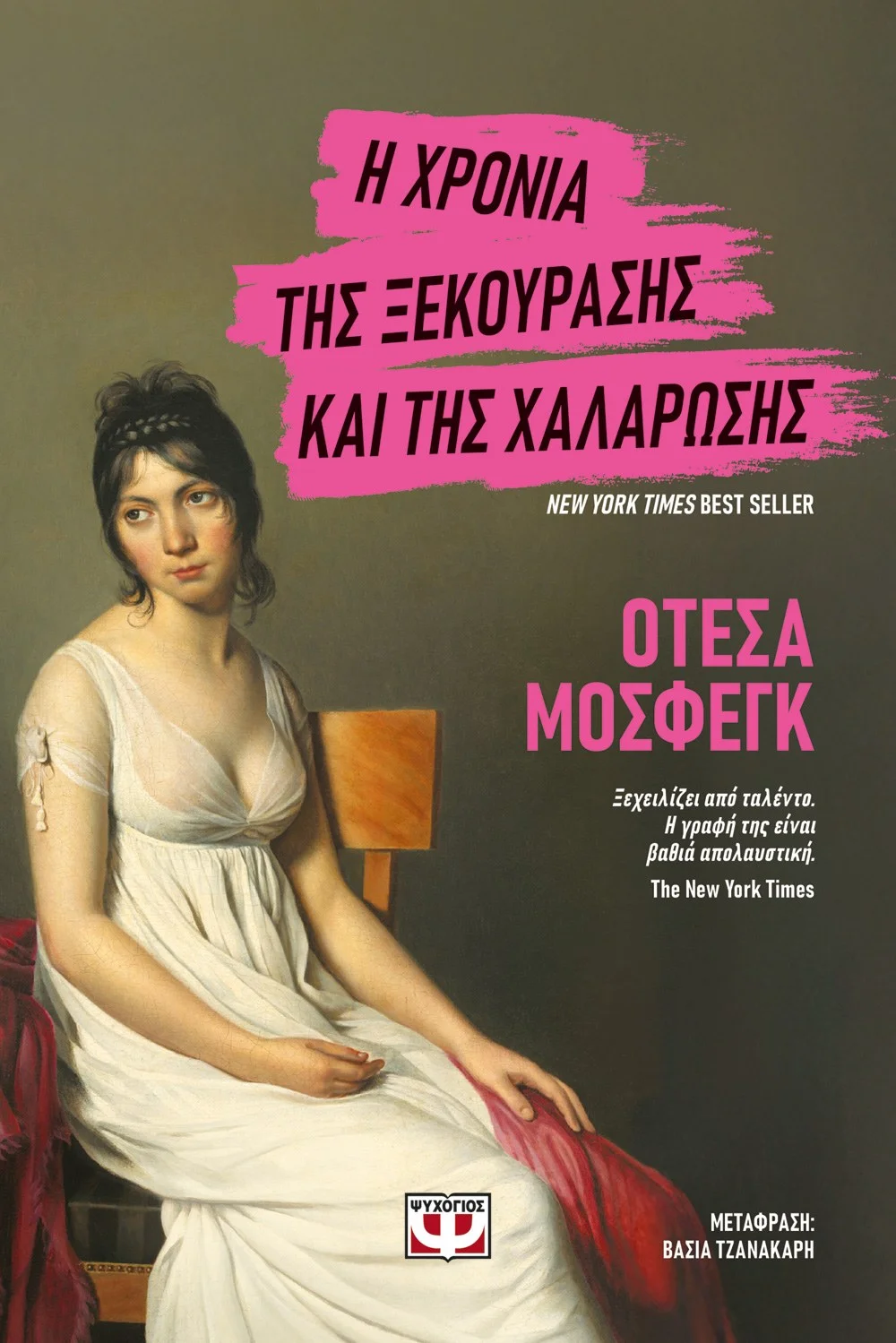 Φωτογραφία προϊόντος: ΨΥΧΟΓΙΟΣ Η ΧΡΟΝΙΑ ΤΗΣ ΞΕΚΟΥΡΑΣΗΣ ΚΑΙ ΤΗΣ ΧΑΛΑΡΩΣΗΣ