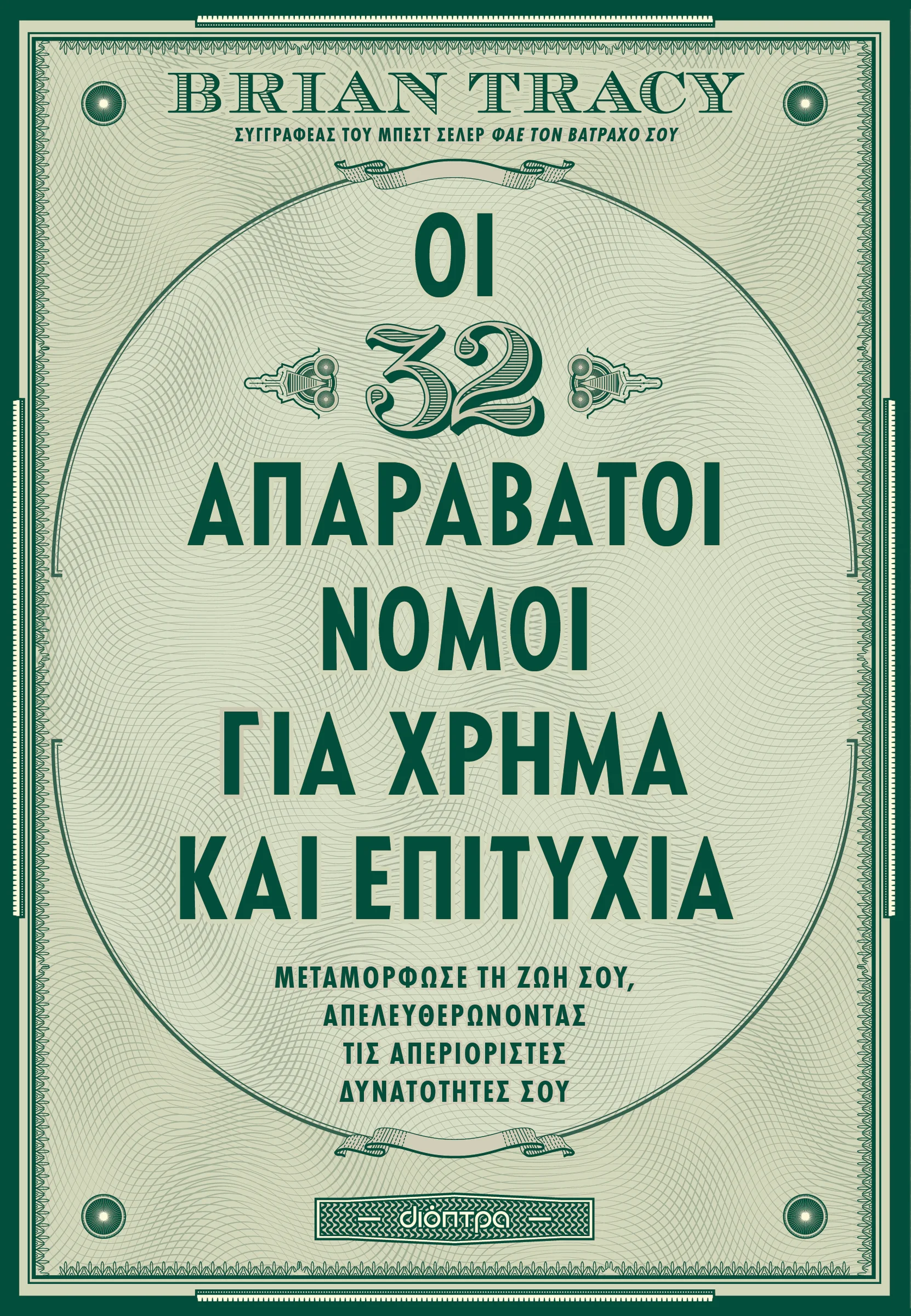 Φωτογραφία προϊόντος: ΔΙΟΠΤΡΑ ΟΙ 32 ΑΠΑΡΑΒΑΤΟΙ ΝΟΜΟΙ ΓΙΑ ΧΡΗΜΑ ΚΑΙ ΕΠΙΤΥΧΙΑ