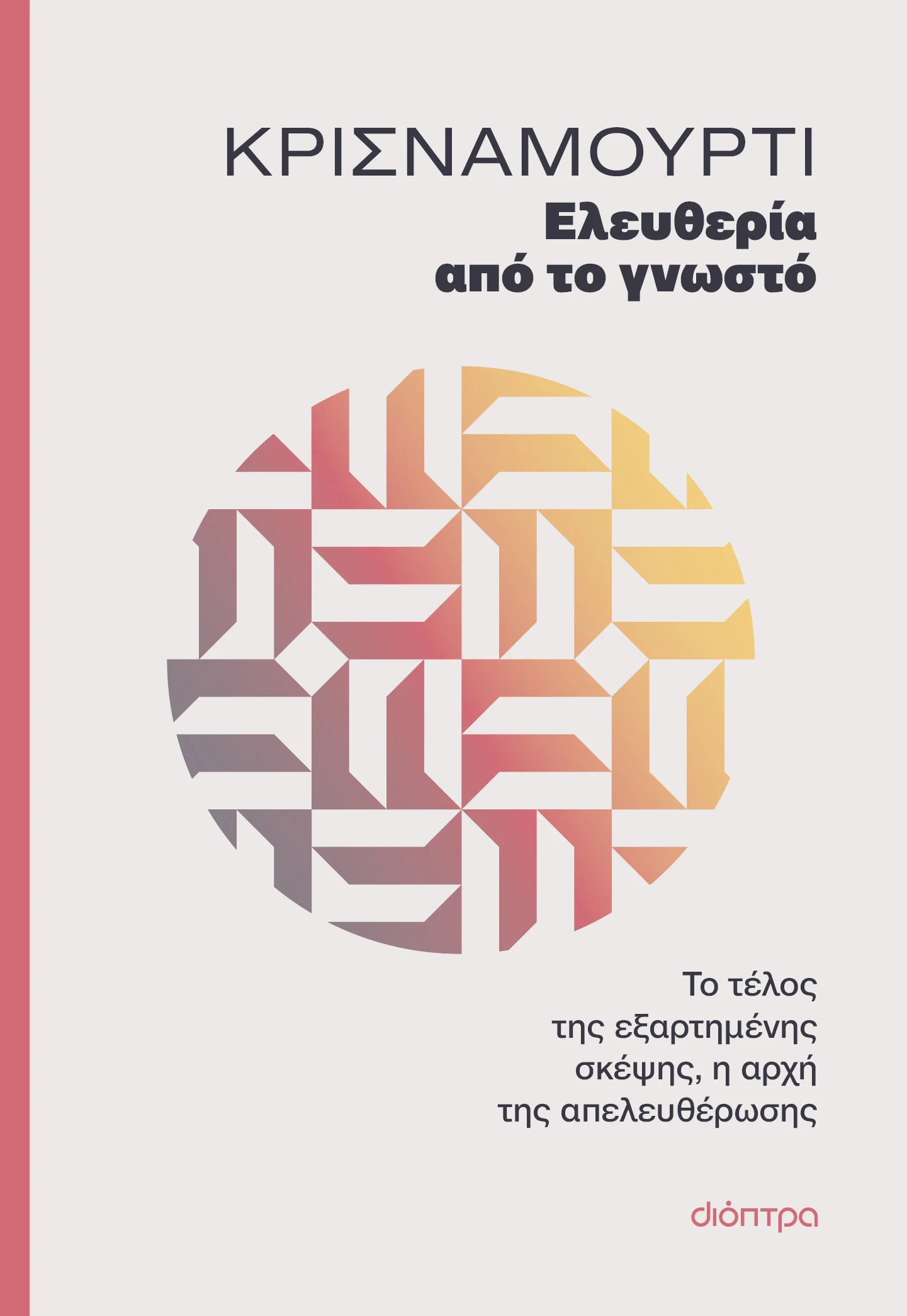 Φωτογραφία προϊόντος: ΔΙΟΠΤΡΑ ΕΛΕΥΘΕΡΙΑ ΑΠΟ ΤΟ ΓΝΩΣΤΟ