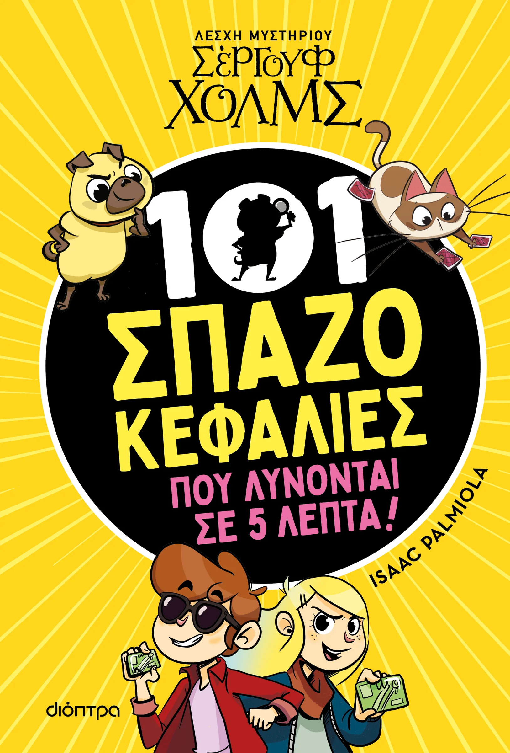 Φωτογραφία προϊόντος: ΔΙΟΠΤΡΑ 101 ΣΠΑΖΟΚΕΦΑΛΙΕΣ ΠΟΥ ΛΥΝΟΝΤΑΙ ΣΕ 5 ΛΕΠΤΑ