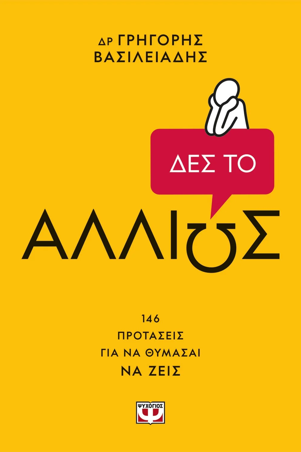 Φωτογραφία προϊόντος: ΨΥΧΟΓΙΟΣ ΔΕΣ ΤΟ ΑΛΛΙΩΣ!
