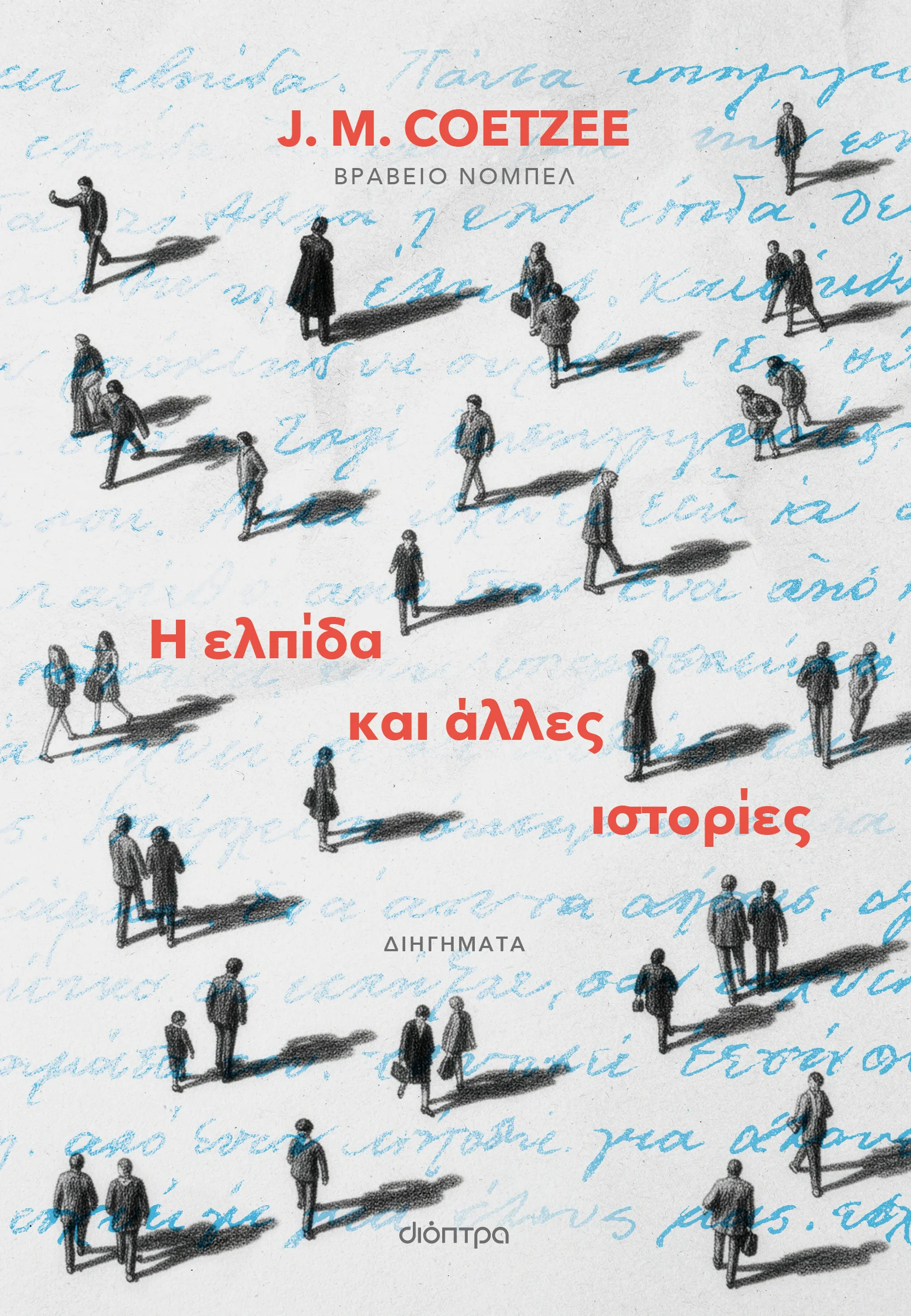 Φωτογραφία προϊόντος: ΔΙΟΠΤΡΑ Η ΕΛΠΙΔΑ ΚΑΙ ΑΛΛΕΣ ΙΣΤΟΡΙΕΣ