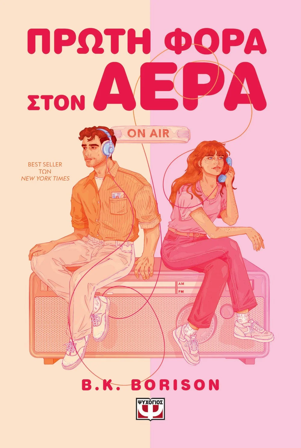 Φωτογραφία προϊόντος: ΨΥΧΟΓΙΟΣ ΠΡΩΤΗ ΦΟΡΑ ΣΤΟΝ ΑΕΡΑ