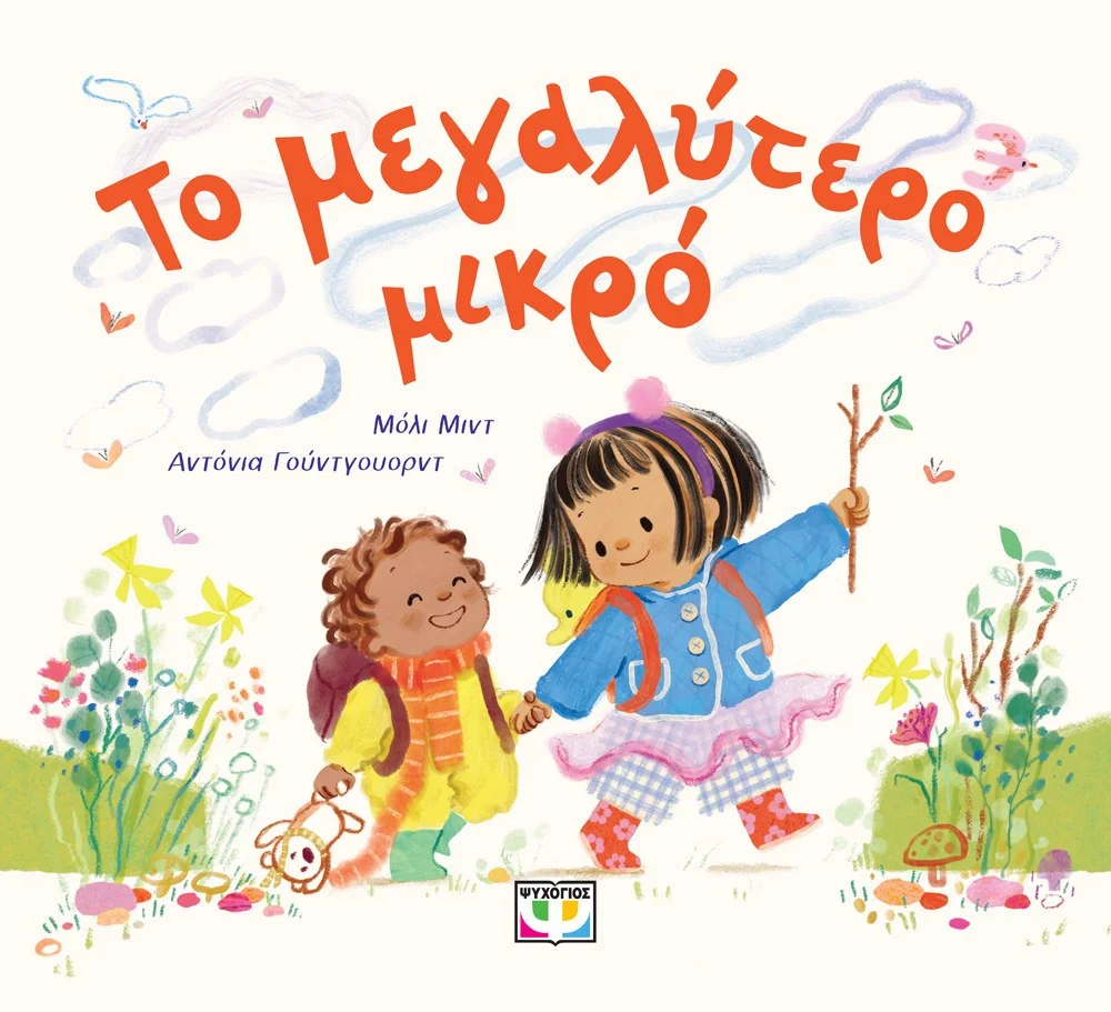 Φωτογραφία προϊόντος: ΨΥΧΟΓΙΟΣ ΤΟ ΜΕΓΑΛΥΤΕΡΟ ΜΙΚΡΟ