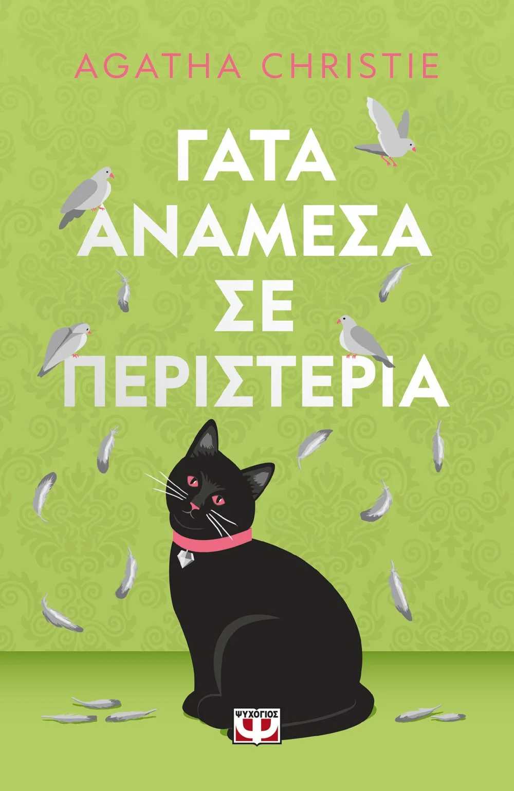 Φωτογραφία προϊόντος: ΨΥΧΟΓΙΟΣ ΓΑΤΑ ΑΝΑΜΕΣΑ ΣΕ ΠΕΡΙΣΤΕΡΙΑ - PET COVER