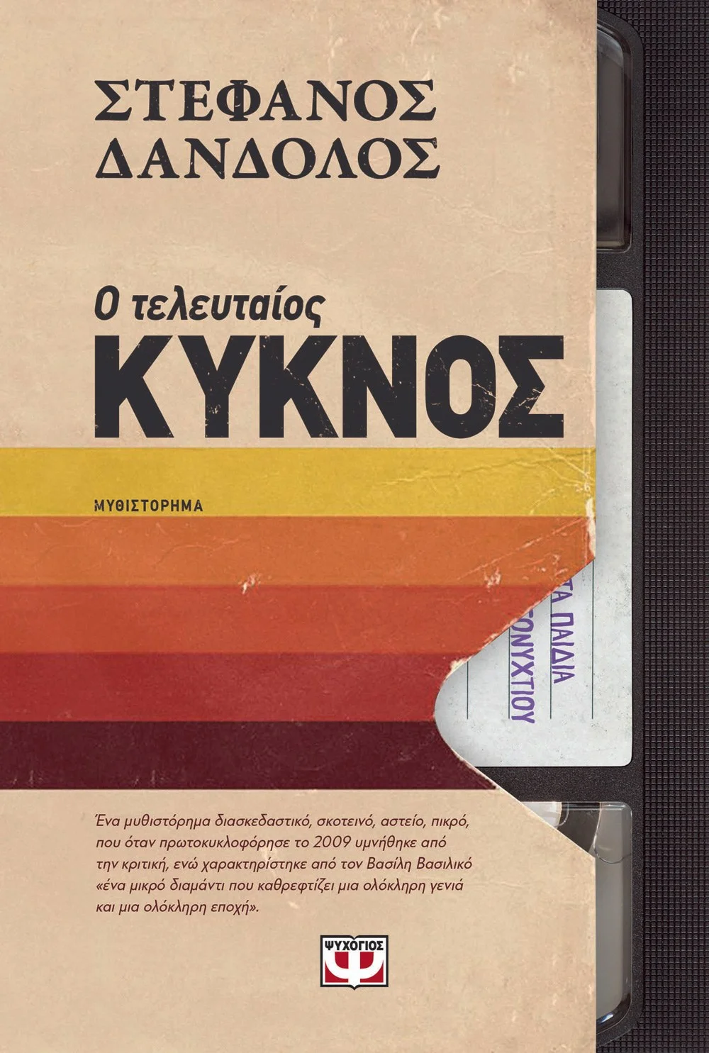 Φωτογραφία προϊόντος: ΨΥΧΟΓΙΟΣ Ο ΤΕΛΕΥΤΑΙΟΣ ΚΥΚΝΟΣ