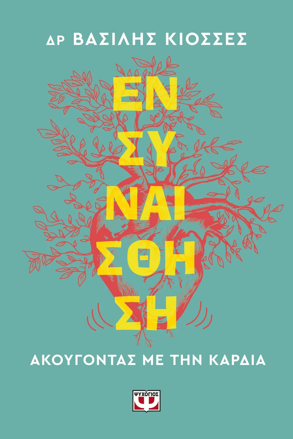 Φωτογραφία προϊόντος: ΨΥΧΟΓΙΟΣ ΕΝΣΥΝΑΙΣΘΗΣΗ. ΑΚΟΥΓΟΝΤΑΣ ΜΕ ΤΗΝ ΚΑΡΔΙΑ