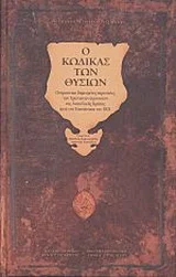 Φωτογραφία προϊόντος: ΠΑΝΕΠΙΣΤΗΜΙΑΚΕΣ ΕΚΔΟΣΕΙΣ ΚΡΗΤΗΣ Ο ΚΩΔΙΚΑΣ ΤΩΝ ΘΥΣΙΩΝ
