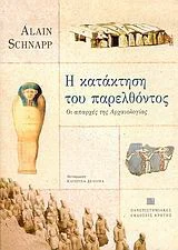 Φωτογραφία προϊόντος: ΠΑΝΕΠΙΣΤΗΜΙΑΚΕΣ ΕΚΔΟΣΕΙΣ ΚΡΗΤΗΣ Η ΚΑΤΑΚΤΗΣΗ ΤΟΥ ΠΑΡΕΛΘΟΝΤΟΣ
