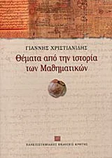 Φωτογραφία προϊόντος: ΠΑΝΕΠΙΣΤΗΜΙΑΚΕΣ ΕΚΔΟΣΕΙΣ ΚΡΗΤΗΣ ΘΕΜΑΤΑ ΑΠΟ ΤΗΝ ΙΣΤΟΡΙΑ ΤΩΝ ΜΑΘΗΜΑΤΙΚΩΝ