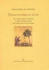 Φωτογραφία προϊόντος: ΠΑΝΕΠΙΣΤΗΜΙΑΚΕΣ ΕΚΔΟΣΕΙΣ ΚΡΗΤΗΣ ΉΡΩΑΣ ΣΥΝΑΜΑ ΚΙ ΑΓΙΟΣ